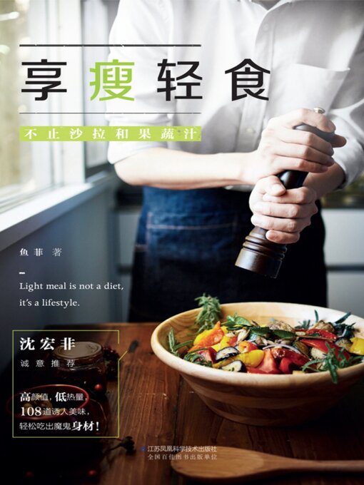Title details for 享瘦轻食 by 鱼菲 - Available